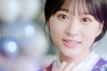 僕が見たかった青空 /「初めて好きになった人」Music Video（YouTube ver.）