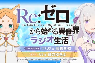 ＜第98回＞Re:ゼロから始める異世界ラジオ生活｜TVアニメ『Re:ゼロから始める異世界生活』公式ラジオ