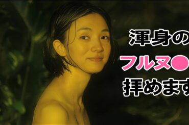 【満島ひかり】映画で全部見せてくれました