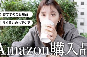 【購入品】最近Amazonで購入したもの｜オススメの日用品・お気に入りのお茶・ずっと書い続けてるヘアケアなど