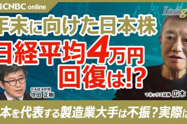 【広木隆氏・年末に向けた日本株の見通し】日経平均4万円回復あるか／決算振り返り、製造業大手不振や下方修正優位はイメージ／日銀利上げだと割引率⇧しPER⇩に／為替も円安方向／関税などトランプ政権の影響は