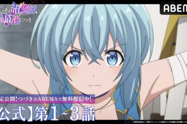 【公式_1~3話】TVアニメ「パーティーから追放されたその治癒師、実は最強につき」