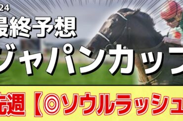【ジャパンカップ2024】追い切りから買いたい1頭！昨年以上の状態！？