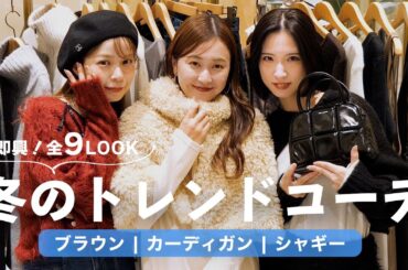 冬服ってやっぱり可愛い！❄️トレンドアイテムを使ったコーデをたっぷりご紹介！