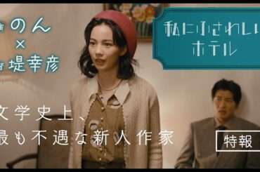 「男尊女卑クソジジイ！」のんが怒りの雄叫びを上げる特報映像解禁！映画『私にふさわしいホテル』