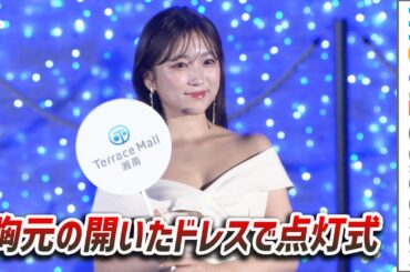 矢吹奈子、胸元の大きく開いたドレスで点灯式 初体験／テラスモール湘南「湘南の青い海、蒼い空〜Waving Star Found you〜 イルミネーション点灯式」