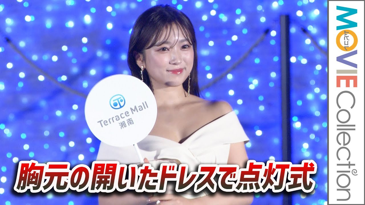 矢吹奈子、胸元の大きく開いたドレスで点灯式 初体験/テラスモール湘南「湘南の青い海、蒼い空〜Waving Star Found you〜 イルミネーション点灯式」 矢吹奈子、胸元の大きく開いたドレスで点灯式 初体験/テラスモール湘南「湘南の青い海、蒼い空〜Waving Star Found you〜 イルミネーション点灯式」
