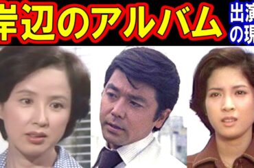 岸辺のアルバムのキャストの現在【出演者は今どうしてる？】あの人の現在