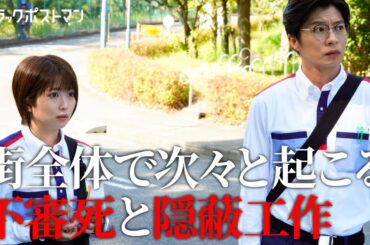 【期間限定】ブラックポストマン #３～４ 痛快ノンストップ・サスペンスドラマ！｜田中圭　志田未来【公式】