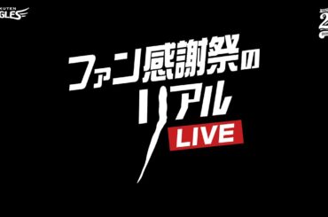11/23(土)ファン感謝祭のリアルLIVE
