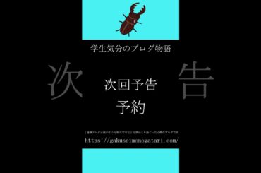 【映画「あゝ、荒野 完全版 第6話（2017）風予告】#学生気分のブログ物語