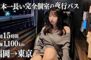 【福岡→東京】完全個室の夜行バスに初めて乗車、こんな事になるなんて...