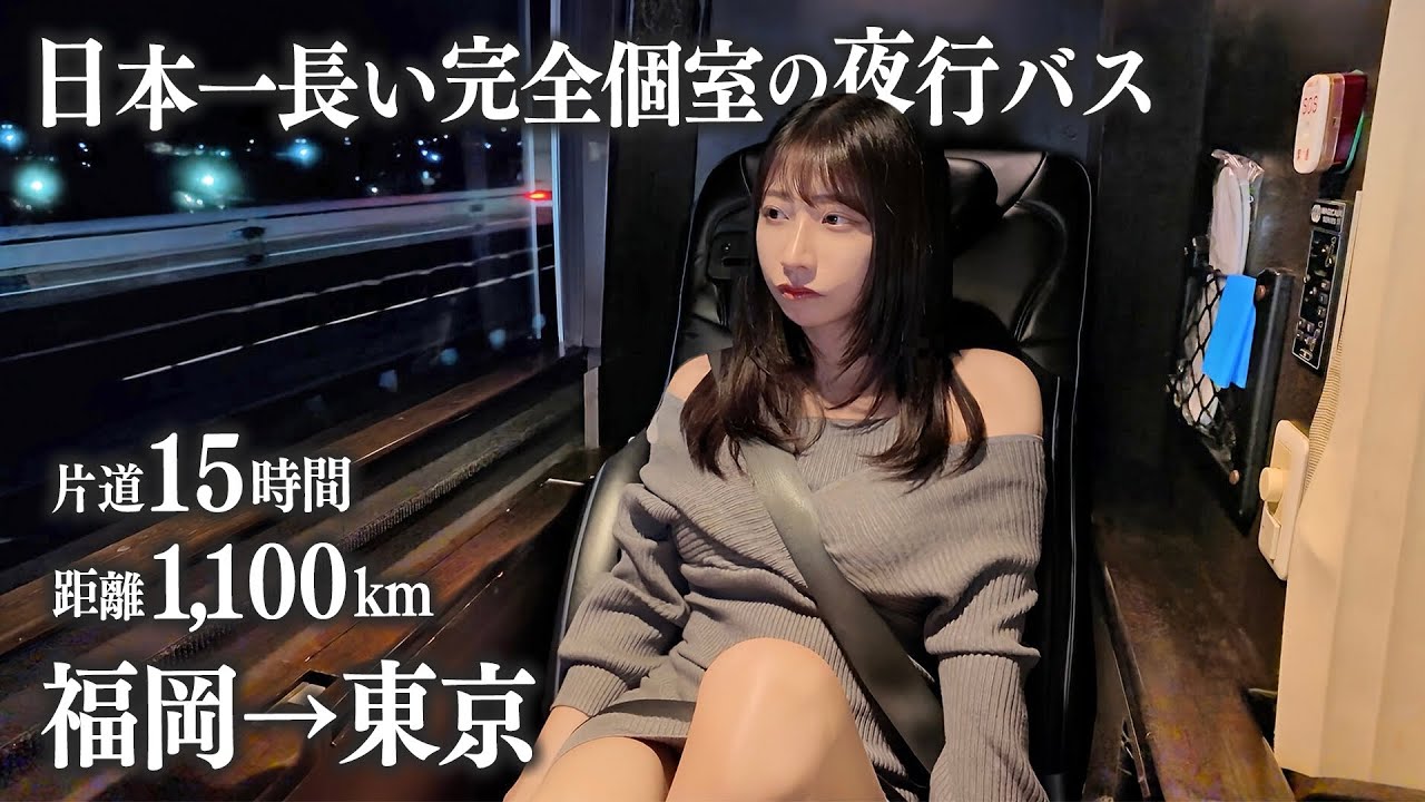 【福岡→東京】完全個室の夜行バスに初めて乗車、こんな事になるなんて… 【福岡→東京】完全個室の夜行バスに初めて乗車、こんな事になるなんて...