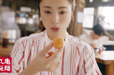 丸亀製麺「衝撃のもっちもち！丸亀うどーなつ」予告篇