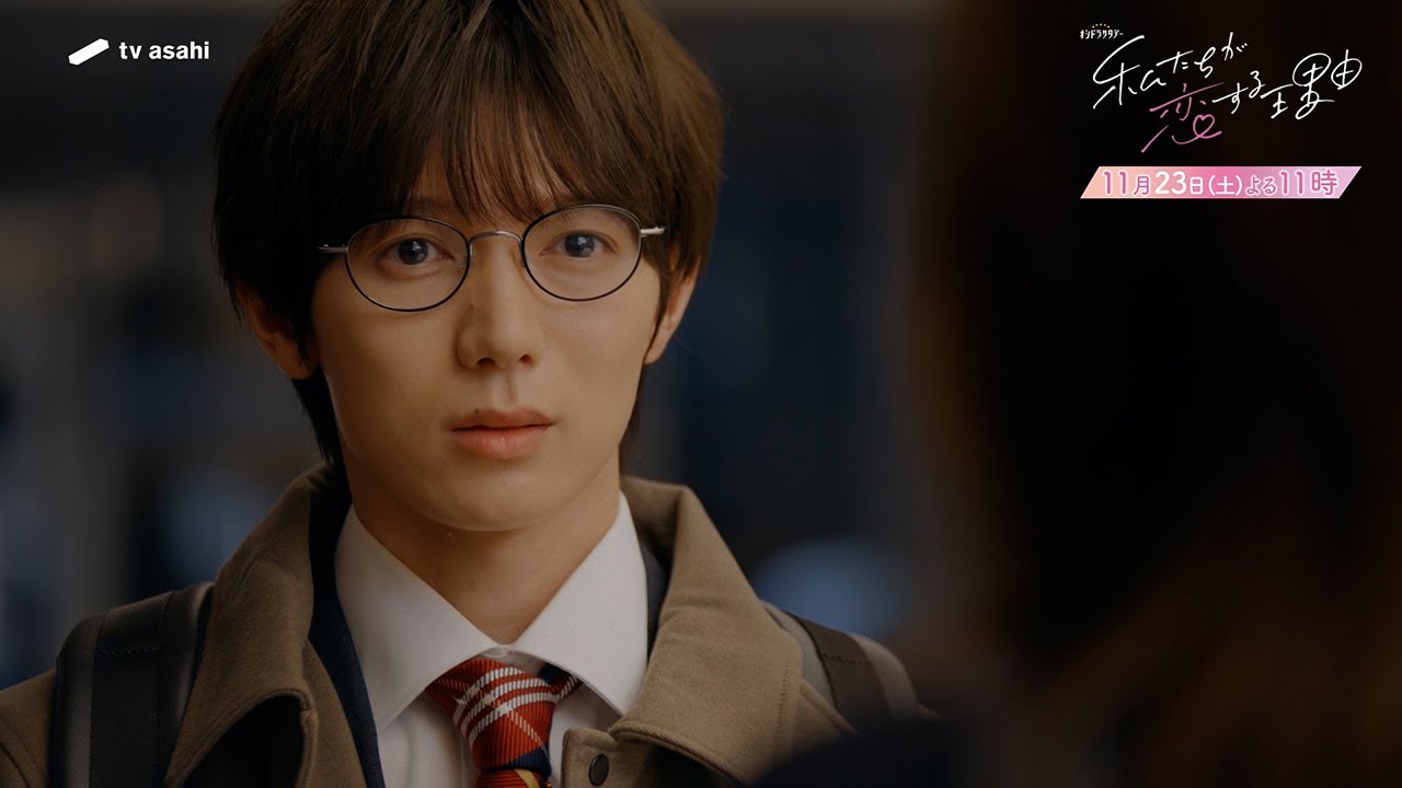 オシドラサタデー『私たちが恋する理由』2024年11月23日(土)よる11:00~/第7話 予告動画 オシドラサタデー『私たちが恋する理由』2024年11月23日(土)よる11:00~/第7話 予告動画