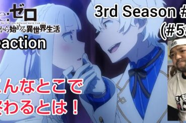 Re:ゼロから始める異世界生活 3期 8話(58話) Re:Zero -Starting Life in Another World- 3rd Season ep8(ep58)reaction 反応