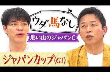 「空の彼方に最後の軌跡！」競馬ファンが選ぶ思い出のジャパンＣ！さらにあの女傑の名勝負に川島&赤星も大興奮！世界の強豪が集結した世紀の一戦「ジャパンカップ(ＧⅠ)」の注目馬も！【ウダ馬なし】