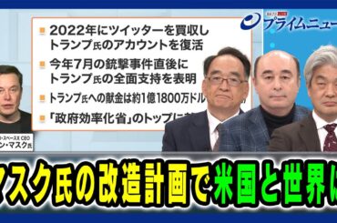 【トランプ次期大統領の切り札？】マスク氏の改造計画で米国と世界は 木内登英×ジョセフ・クラフト×鈴木一人 2024/11/22放送＜前編＞