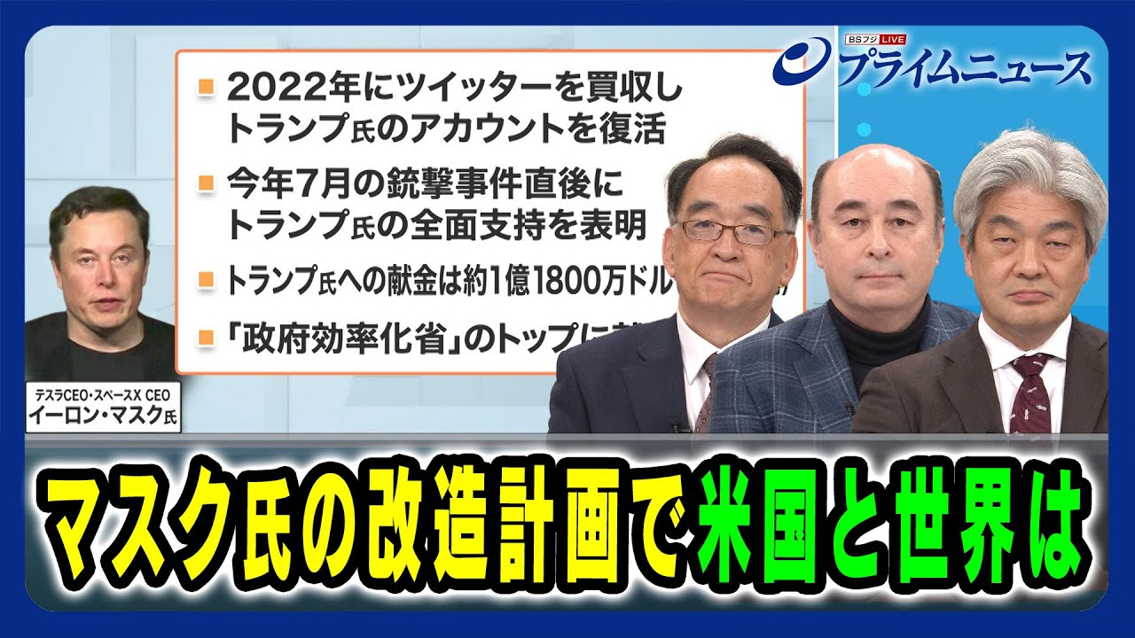 【トランプ次期大統領の切り札?】マスク氏の改造計画で米国と世界は 木内登英×ジョセフ・クラフト×鈴木一人 2024/11/22放送<前編> 【トランプ次期大統領の切り札?】マスク氏の改造計画で米国と世界は 木内登英×ジョセフ・クラフト×鈴木一人 2024/11/22放送<前編>