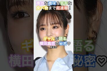 [モデル]横田真悠の秘密♡意外な趣味＆苦手な食べ物まで超速報！ #HumanStories_Japan #shorts