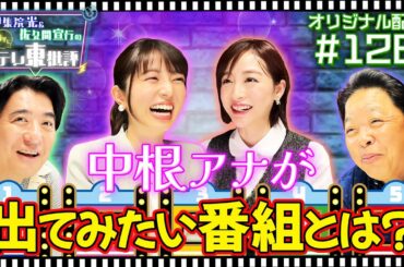 【配信オリジナル】中根アナが出てみたい番組とは？ 伊集院光＆佐久間宣行の勝手にテレ東批評 伊集院光 佐久間宣行【公式】