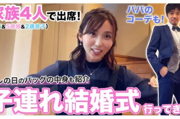 子連れ結婚式はやっぱり大変だね！！涙
