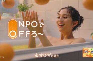 24温泡 ONPOでOFFろう篇 15秒