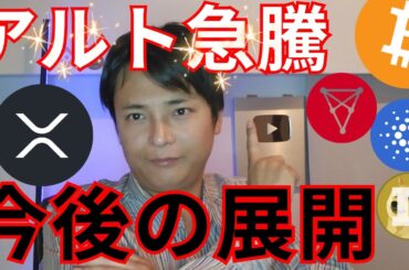 リップル カルダノなどアルトコイン急騰、今後の展開はコレです【仮想通貨 暗号資産 暗号通貨 ビットコイン ETH XRP BNB SOL ADA DOT TRX DOGE PEPE INJ 他】