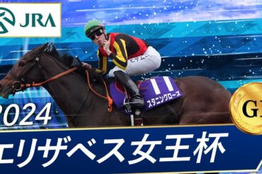2024年 エリザベス女王杯（GⅠ） | スタニングローズ | JRA公式