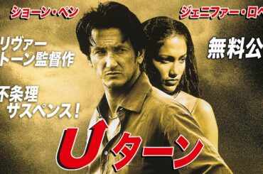 【🎥本編無料公開中🎥】オリヴァー・ストーン監督作『Ｕターン』（字幕版）【映画フル公開】