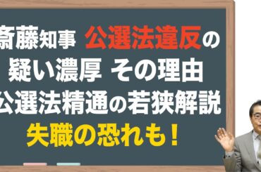【斎藤知事】公選法違反の疑い濃厚、失職の恐れも！
