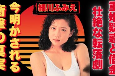 【驚愕】細川ふみえが語る地獄の日々…壮絶な離婚劇とシングルマザーとしての現在に一同驚愕！