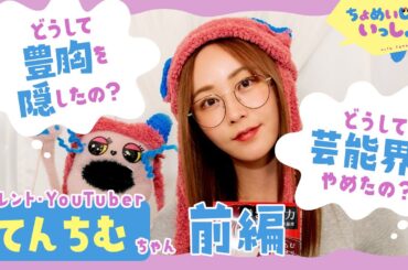 【前編】てんちむ/豊胸で炎上、裁判へ/芸能界辞めたワケ/ブログで月100万/家出しホストと同居/ドキュメンタリーの理由