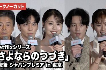 【トークノーカット】有村架純、坂口健太郎、生田斗真、中村ゆり、三浦友和ら登壇！Netflixシリーズ「さよならのつづき」 前夜祭 ジャパンプレミア in 東京