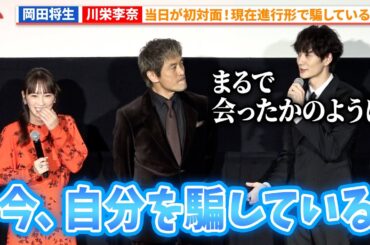 岡田将生＆川栄李奈、実は当日が初対面！映画『アングリースクワッド 公務員と7人の詐欺師』完成披露上映会