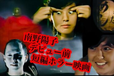 貴重映像 南野陽子 デビュー前の短編ホラー映画 国際青年年 【きみ輝いていま】