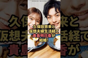 久保田悠来と仮想夫婦生活を経て、貴島明日香が結婚！　#久保田悠来　#貴島明日香  #結婚