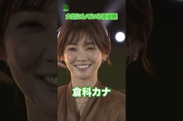 【倉科カナ】大切にしている価値観　#倉科カナ　#shorts