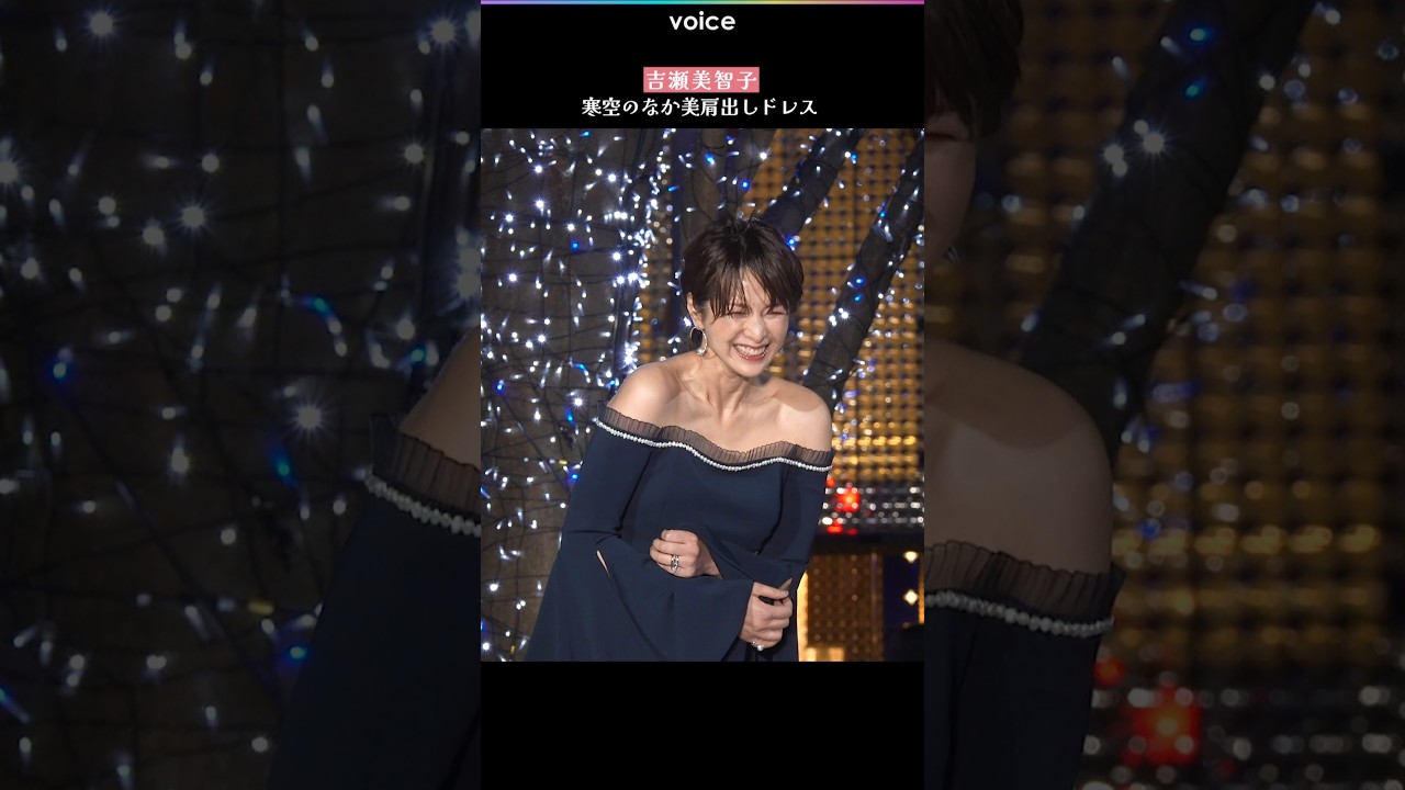 吉瀬美智子、美肩出しドレスも木枯らしに「寒い～」
