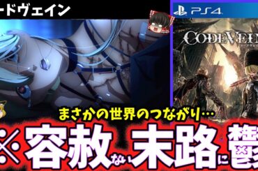 【ゆっくり鬱ゲー解説】化け物に対抗するため化け物になるヤバすぎるゲーム【コードヴェイン】