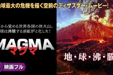 【🎬無料公開中】空前のSFパニック超大作！映画『MAGMA マグマ』映画 最新