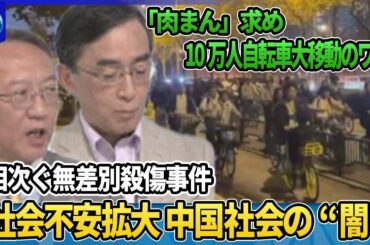 【深層NEWS】中国で相次ぐ殺傷事件…社会不安拡大？中国社会の“闇”▽学生が「肉まん」求め深夜に自転車大移動10万人…背景は▽経済不安で治安悪化も…「８つの喪失者」を探し出し管理強化へ▽“幽霊駅”実態