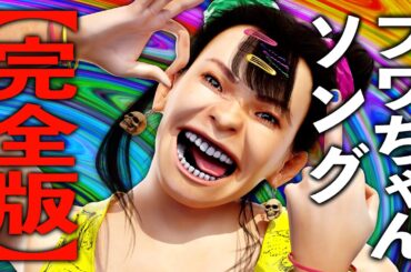 【MV】フワちゃんソング【完全フルver】【消しゴムマジックで優勝です】