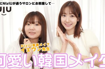 【必見】NiziU担当メイクのイェウン先生に韓国の可愛い系メイクをしてもらいました！