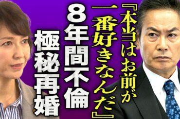 宅麻伸が8年間不倫してきた真相..極秘再婚した大物女優の正体に一同驚愕...！『お前が1番好きなんだ...』賀来千香子と仮面夫婦を続けていた本当の理由に言葉を失う...！