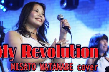 『My Revolution』渡辺美里 バンドカバー