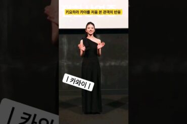 키요하라 카야(清原果耶)를 처음 본 관객 반응 (풀영상은 댓글 공지) #KiyoharaKaya