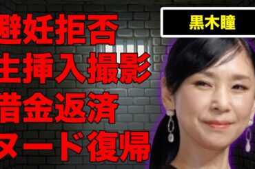 黒木瞳が“避妊”拒否した撮影…“生挿入”された相手の俳優に言葉を失う…『宝塚』でも活躍した女優が借金返済のために“濡れ場復帰”の実態に驚きを隠せない…