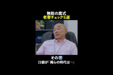 『無能の鷹式』 老害チェック5選☝️ #無能の鷹 #菜々緒 #塩野瑛久 #工藤阿須加 #さとうほなみ #高橋克実 #井浦新 #shorts