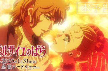Theatrical Animation "The Rose of Versailles" Main Trailer